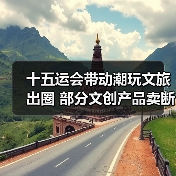 十五运会带动潮玩文旅出圈 部分文创产品卖断货（图2）