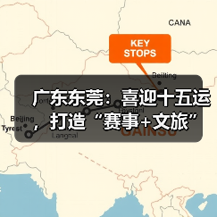 广东东莞:喜迎十五运,打造“赛事+文旅”融合发展新样板(图4) 广东东莞:喜迎十五运,打造“赛事+文旅”融合发展新样板(图4)