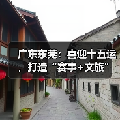 东莞承办十五运会 岭南风韵展城市魅力