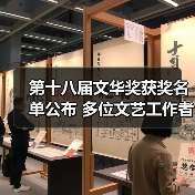 第十八届文华奖话剧与越剧奖项结果公布