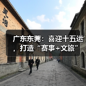 广东东莞:喜迎十五运,打造“赛事+文旅”融合发展新样板(图3) 广东东莞:喜迎十五运,打造“赛事+文旅”融合发展新样板(图3)