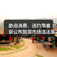 胁迫消费、违约甩客 北京公布旅游市场违法案例（图1）