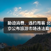 胁迫消费、违约甩客 北京公布旅游市场违法案例（图2）