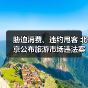 胁迫消费、违约甩客 北京公布旅游市场违法案例（图3）