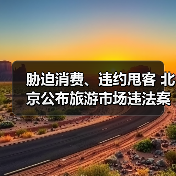 胁迫消费、违约甩客 北京公布旅游市场违法案例（图4）