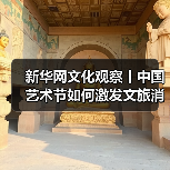 新华网文化观察丨中国艺术节如何激发文旅消费新动能（图2）