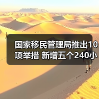 国家移民管理局推出10项举措 新增五个240小时过境免签政策入境口岸（图4）