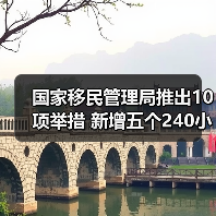 国家移民局推出10项出入境便利措施 人才签注扩大 免签政策优化