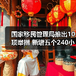 国家移民管理局推出10项举措 新增五个240小时过境免签政策入境口岸（图2）