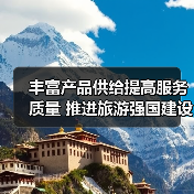 丰富产品供给提高服务质量 推进旅游强国建设（图4）