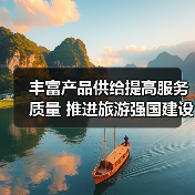 丰富产品供给提高服务质量 推进旅游强国建设（图2）
