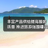 深化文旅融合 释放旅游强国新机遇