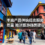 丰富产品供给提高服务质量 推进旅游强国建设（图3）