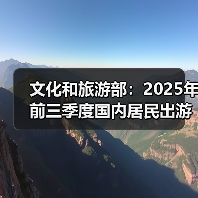文化和旅游部:2025年前三季度国内居民出游人次49.98亿(图3) 文化和旅游部:2025年前三季度国内居民出游人次49.98亿(图3)