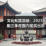 2025年国内旅游市场增长出游人次与花费数据