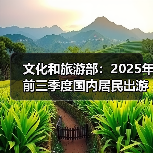 文化和旅游部:2025年前三季度国内居民出游人次49.98亿(图2) 文化和旅游部:2025年前三季度国内居民出游人次49.98亿(图2)