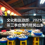 文化和旅游部:2025年前三季度国内居民出游人次49.98亿(图4) 文化和旅游部:2025年前三季度国内居民出游人次49.98亿(图4)