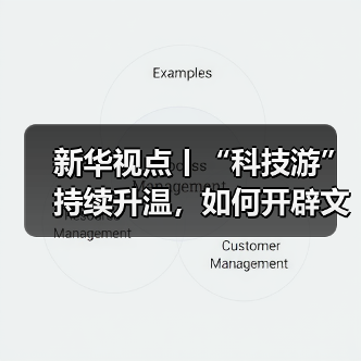 新华视点丨“科技游”持续升温，如何开辟文旅新蓝海？（图2）