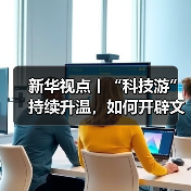 新华视点丨“科技游”持续升温，如何开辟文旅新蓝海？（图3）