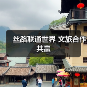 丝路旅游合作新篇章 共赢未来