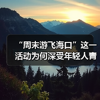“周末游飞海口”这一活动为何深受年轻人青睐?（图3）