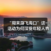 “周末游飞海口”这一活动为何深受年轻人青睐?（图2）
