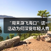 海口周末游热潮点燃文旅消费新动能