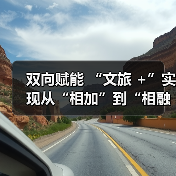 双向赋能 “文旅 +”实现从“相加”到“相融”（图4）