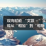 双向赋能 “文旅 +”实现从“相加”到“相融”（图3）