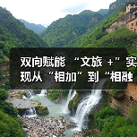 文旅+融合助力消费增长塑造多元文旅新场景