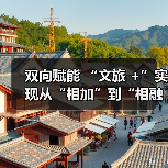 双向赋能 “文旅 +”实现从“相加”到“相融”（图2）