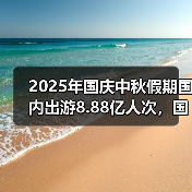 2025年国庆中秋假期国内出游8.88亿人次，国内出游总花费8090.06亿元（图3）