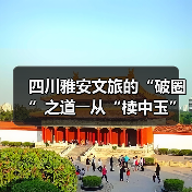 四川雅安文旅的“破圈”之道――从“椟中玉”到“天下知”(图4) 四川雅安文旅的“破圈”之道――从“椟中玉”到“天下知”(图4)