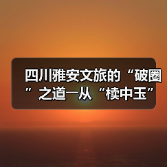四川雅安文旅的“破圈”之道――从“椟中玉”到“天下知”(图2) 四川雅安文旅的“破圈”之道――从“椟中玉”到“天下知”(图2)