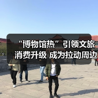 “博物馆热”引领文旅消费升级 成为拉动周边消费、片区文商旅融合新引擎(图2) “博物馆热”引领文旅消费升级 成为拉动周边消费、片区文商旅融合新引擎(图2)