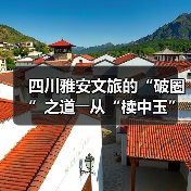 四川雅安文旅的“破圈”之道――从“椟中玉”到“天下知”(图3) 四川雅安文旅的“破圈”之道――从“椟中玉”到“天下知”(图3)