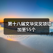 第十八届文华奖奖项增加至55个（图4）