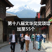 第十八届文华奖奖项增加至55个（图2）