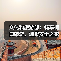 文化和旅游部:畅享假日旅游,绷紧安全之弦(图3) 文化和旅游部:畅享假日旅游,绷紧安全之弦(图3)