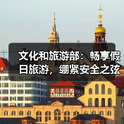 文化和旅游部:畅享假日旅游,绷紧安全之弦(图2) 文化和旅游部:畅享假日旅游,绷紧安全之弦(图2)