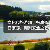 国庆中秋假期安全出行指南：行前准备与防护要点