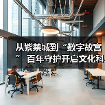 故宫百年守护与文化遗产数字化创新典范