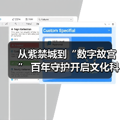 从紫禁城到“数字故宫” 百年守护开启文化科技新纪元（图2）