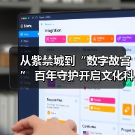 从紫禁城到“数字故宫” 百年守护开启文化科技新纪元（图4）