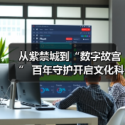 从紫禁城到“数字故宫” 百年守护开启文化科技新纪元（图3）