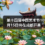 第十四届中国艺术节10月15日将在成都开幕(图3) 第十四届中国艺术节10月15日将在成都开幕(图3)
