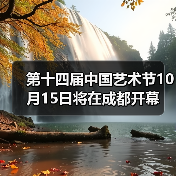 第十四届中国艺术节10月15日将在成都开幕(图4) 第十四届中国艺术节10月15日将在成都开幕(图4)
