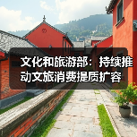 文化和旅游部:持续推动文旅消费提质扩容(图1) 文化和旅游部:持续推动文旅消费提质扩容(图1)