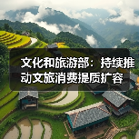 文化和旅游部:持续推动文旅消费提质扩容(图2) 文化和旅游部:持续推动文旅消费提质扩容(图2)