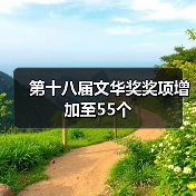 第十八届文华奖奖项增加至55个（图3）